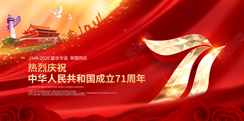 原创国庆中华人民共和国成立国庆节71周年党建展板