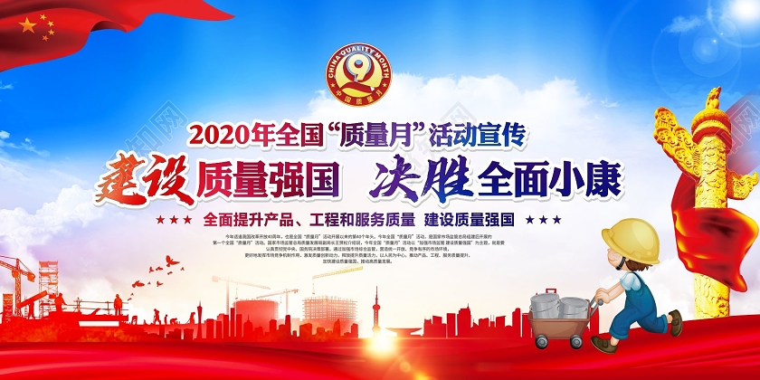 蓝色大气2020年全国质量月宣传展板宣传栏设计