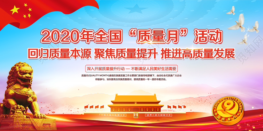 蓝色简约2020年全国质量月活动宣传栏