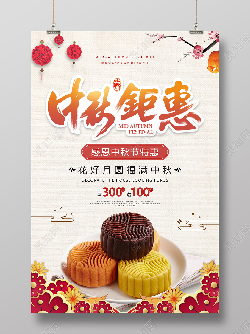 白色纸质背景中国风中秋钜惠海报