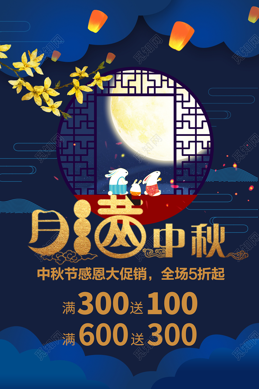 蓝色金色简约立体中秋节月满中秋赏月桂花海报宣传