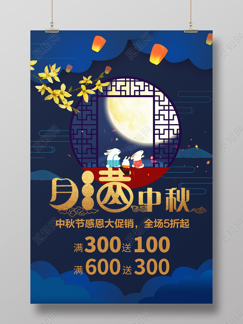 蓝色金色简约立体中秋节月满中秋赏月桂花海报宣传