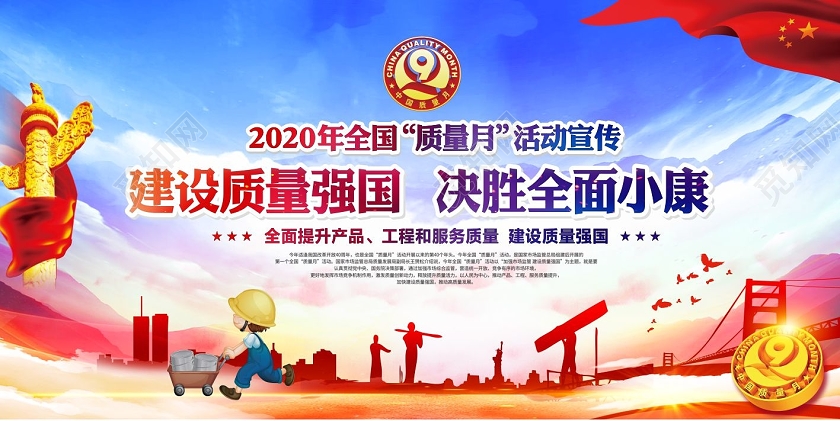 蓝色党建党课党政2020全国质量月共创中国质量宣传栏