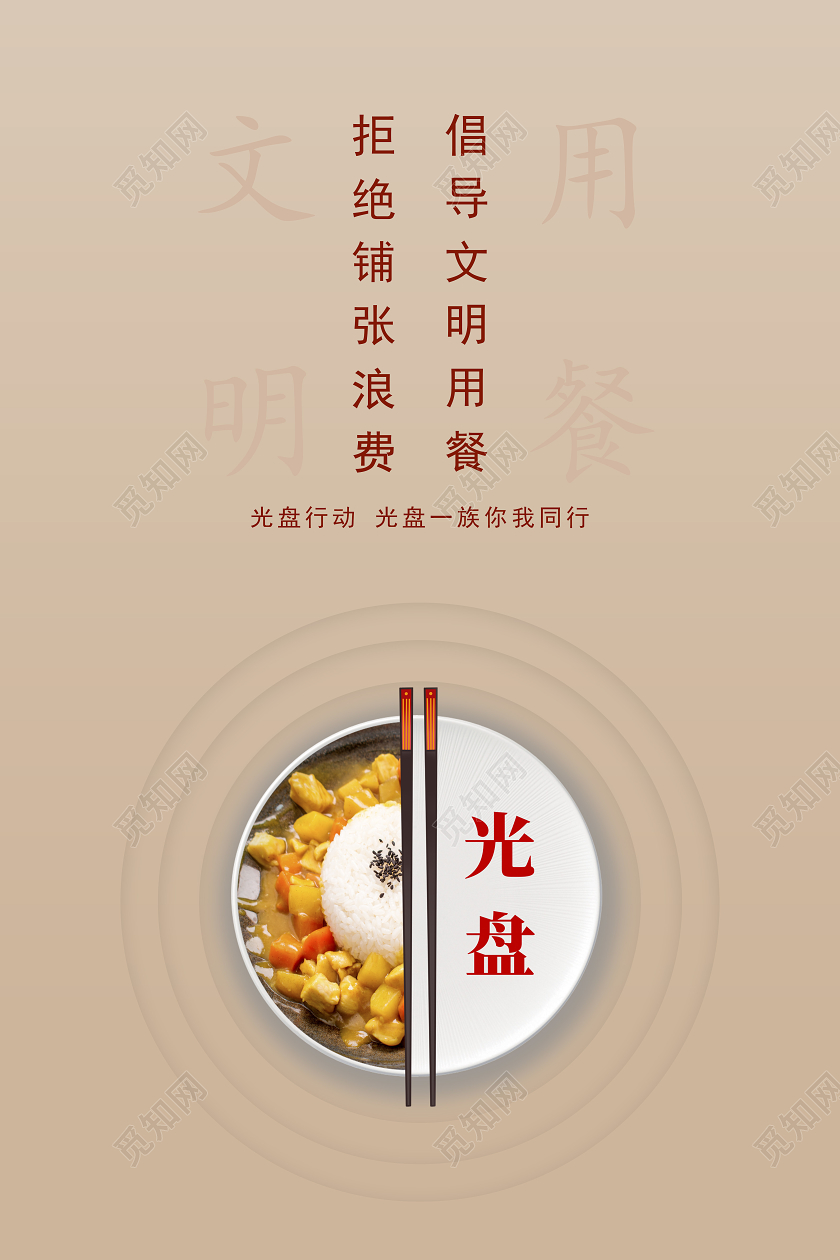 棕色简约光盘行动节约粮食文明用餐海报