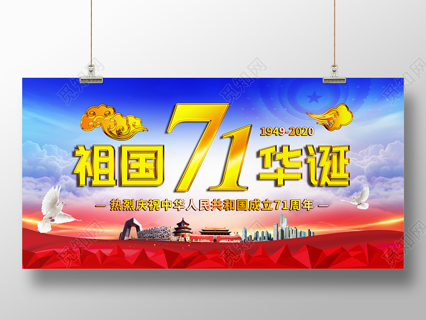 蓝天白云城市祖国71华诞国庆71周年节日展板