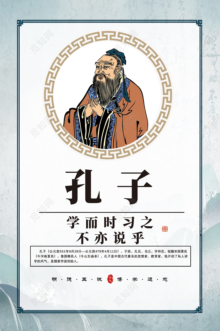蓝色水墨中国风名人名家孔子海报
