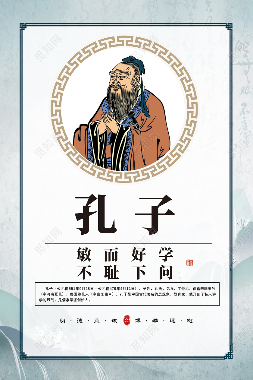 蓝色水墨中国风名人名家孔子海报