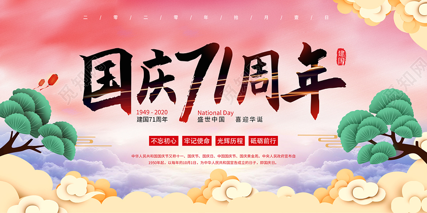 粉红色国庆71周年节日展板