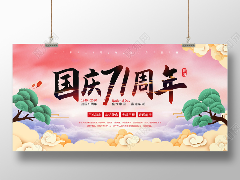 粉红色国庆71周年节日展板