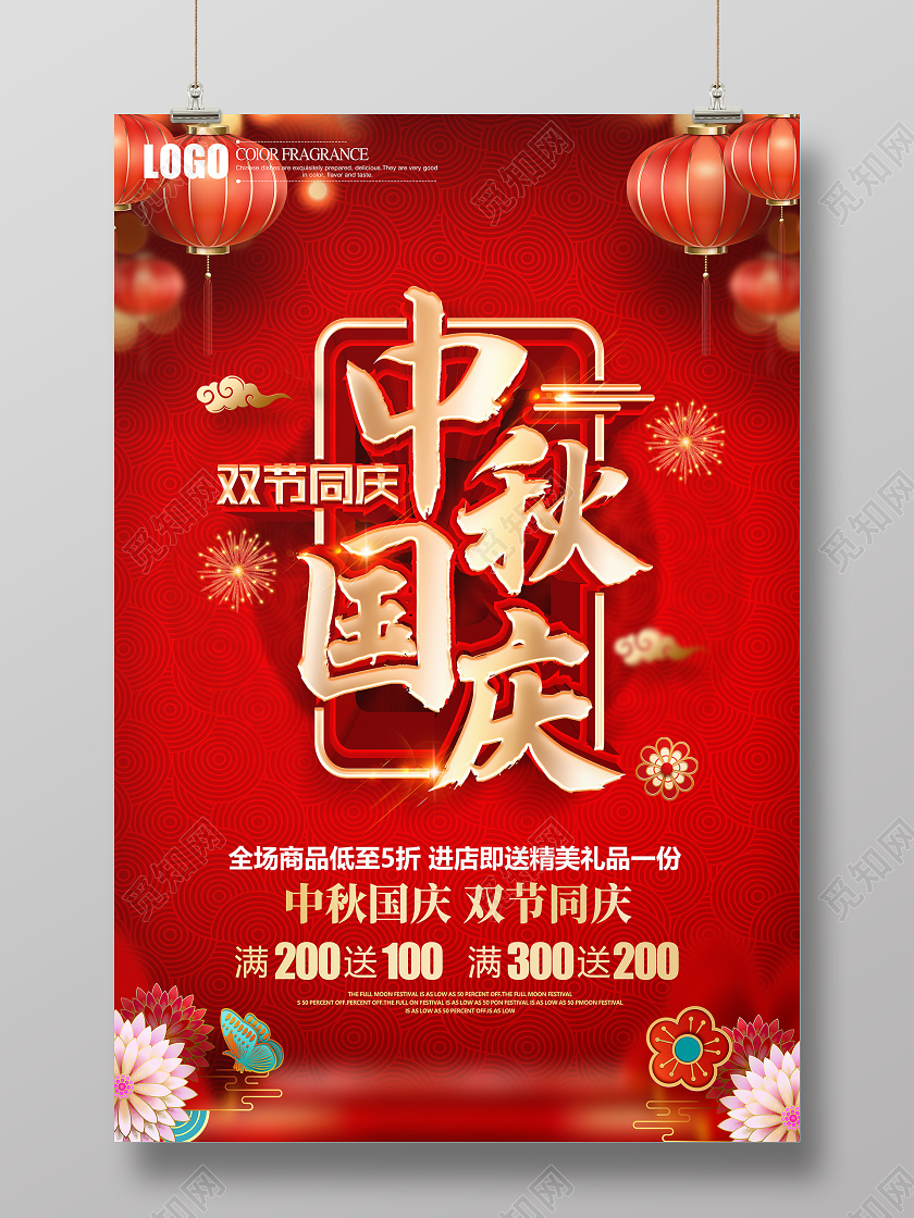 红色创意立体中秋国庆双节同庆促销海报设计