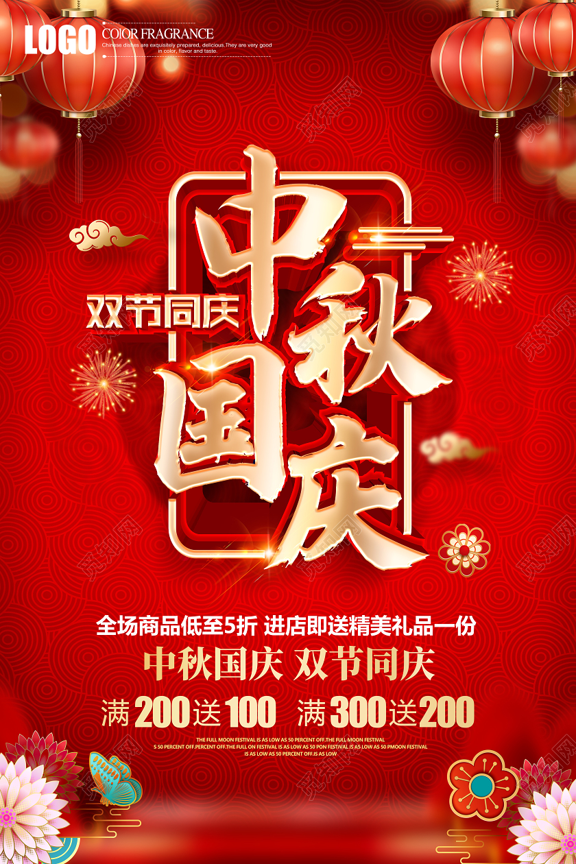 红色创意立体中秋国庆双节同庆促销海报设计