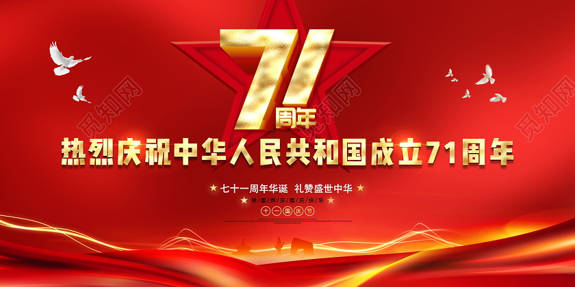 红色大气庆祝国庆节71周年国庆节国庆宣传展板
