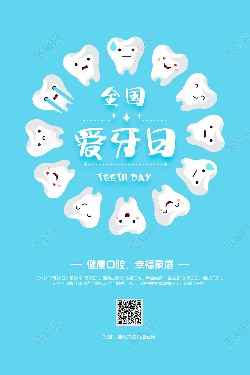 蓝色卡通全国爱牙日宣传海报