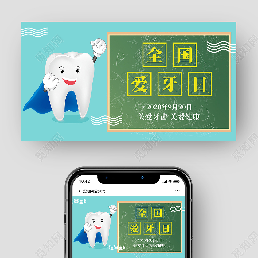 蓝色大气卡通简约全国爱牙日微信首图UI全国爱牙日UI