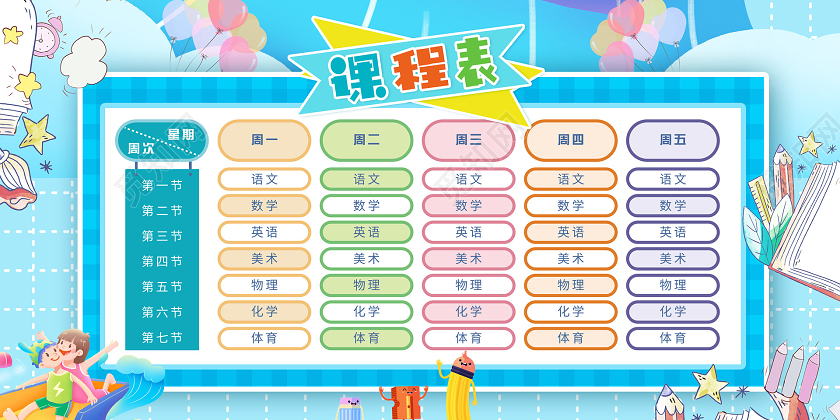 活泼可爱插画课程表展板