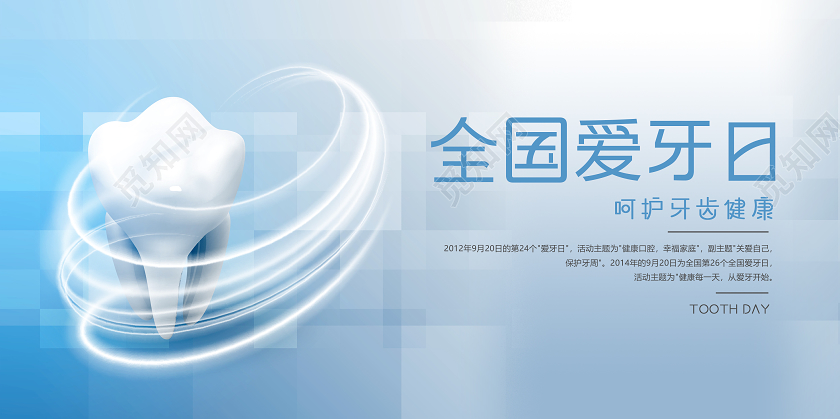 蓝色全国爱牙日呵护牙齿宣传展板