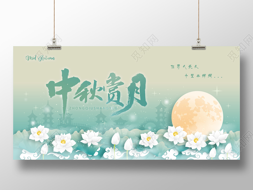 蓝色绿色中秋节中秋赏月宣传展板