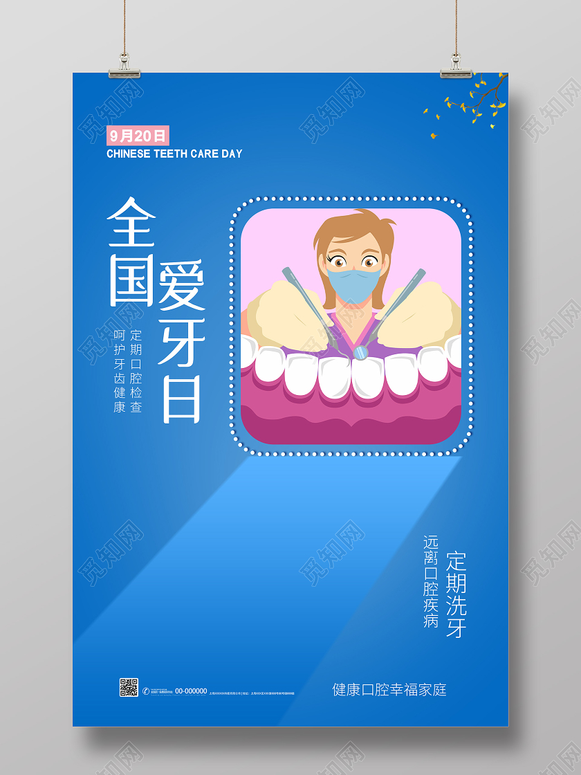 蓝色简约全国爱牙日宣传海报