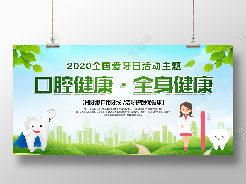 蓝色小清新口腔健康全身健康全国爱牙日活动展板