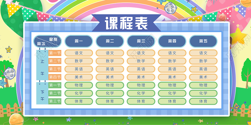 活泼可爱课程表校园展板