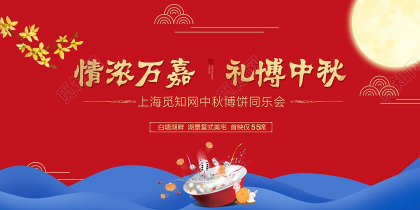 红色喜庆中秋节中秋博饼房地产全民赢状元迎中秋传统节日展板宣传