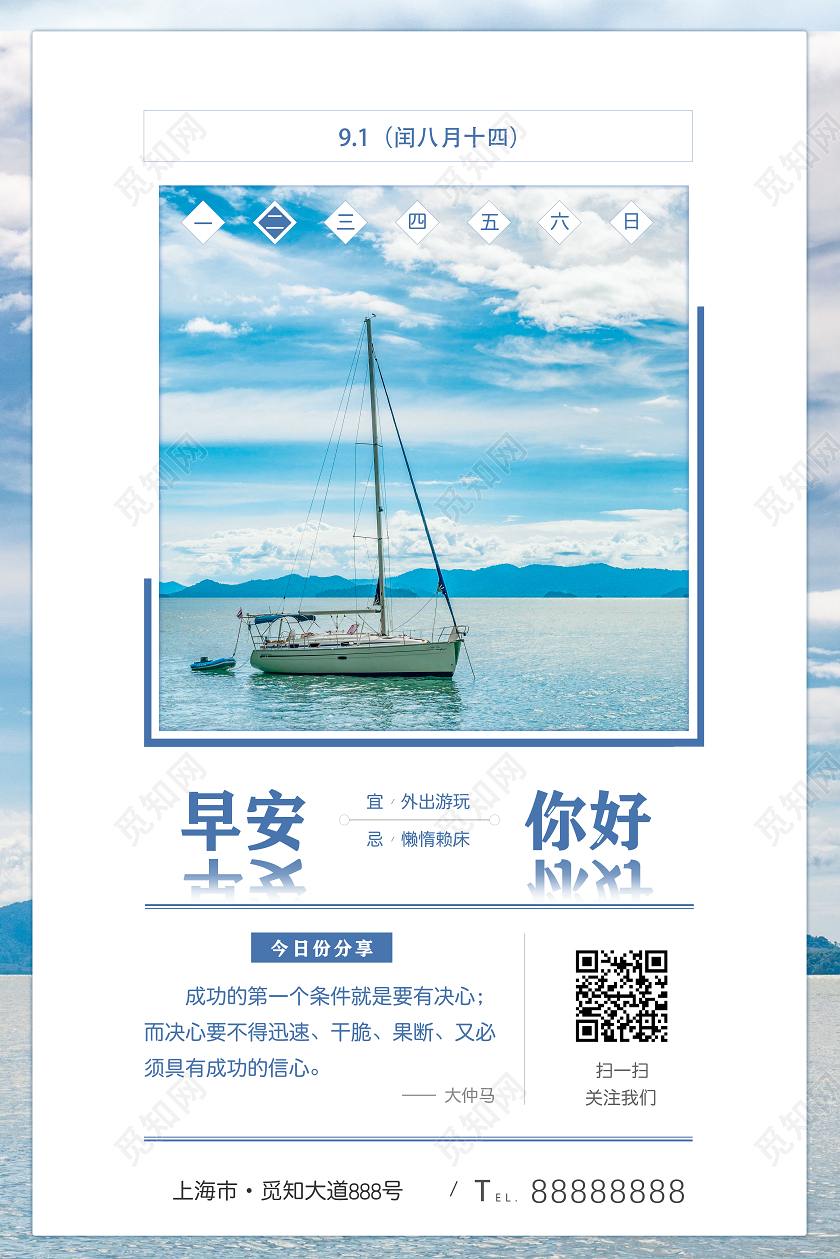 简约唯美帆船蓝天大海早安海报