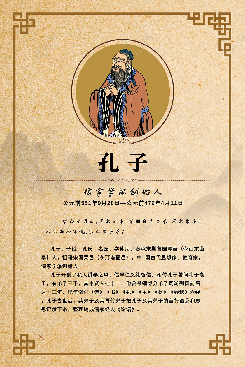 黄色纸质中国风名人名家孔子简介海报