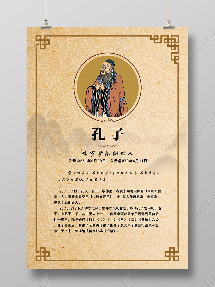 黄色纸质中国风名人名家孔子简介海报