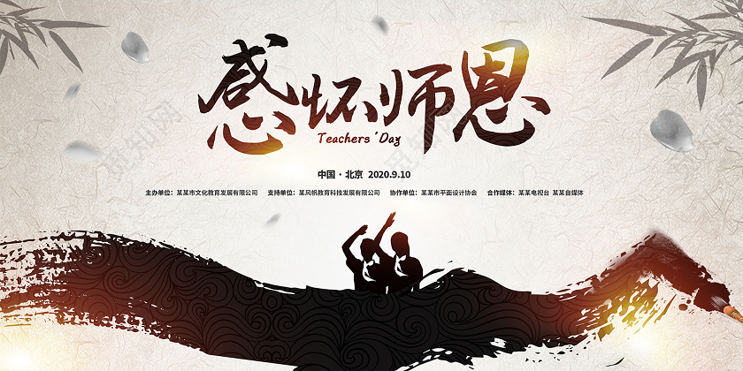 中国风复古感怀师恩教师节展板