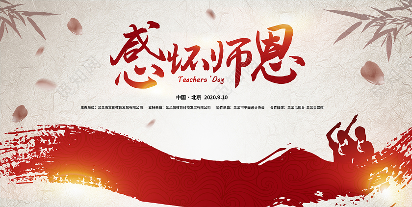 中国风复古感怀师恩教师节展板