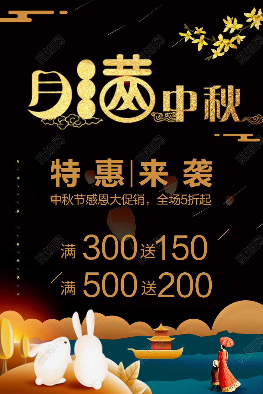 黑色金色中秋节月满中秋促销特惠传统节日海报宣传