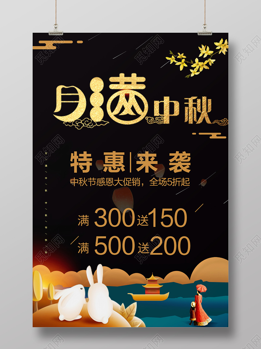 黑色金色中秋节月满中秋促销特惠传统节日海报宣传