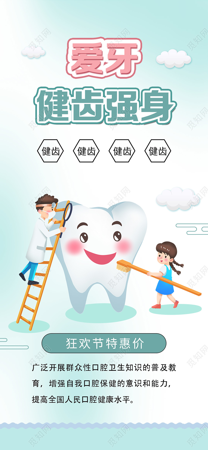 绿色卡通爱牙健齿强身全国爱牙日UI手机海报