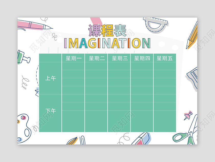 绿色创意卡通风课程表