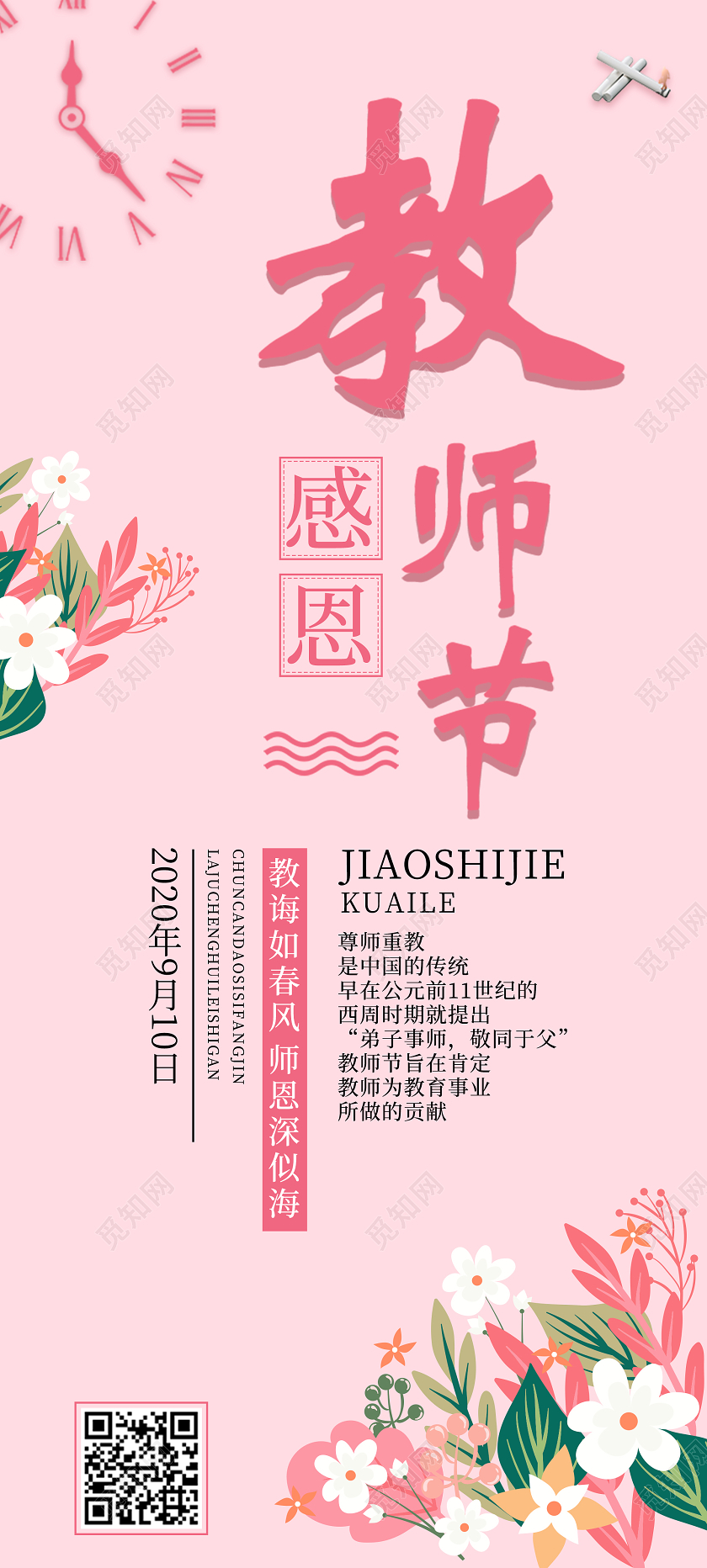 粉色简约清新感恩教师节易拉宝展架全国爱牙日UI