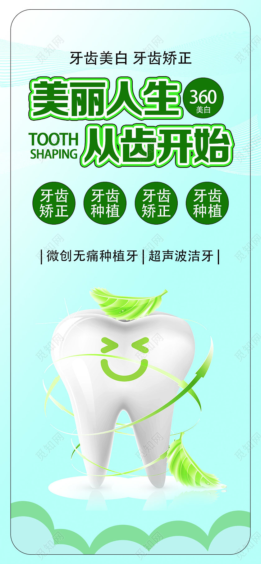绿色简约美丽人生从齿开始全国爱牙日UI手机海报
