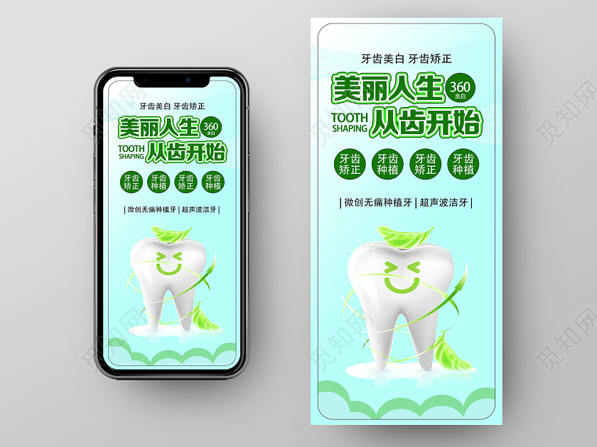 绿色简约美丽人生从齿开始全国爱牙日UI手机海报
