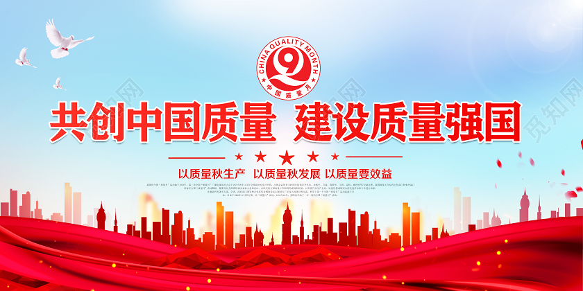 红色党建党政共创中国质量建设质量强国2020全国质量月宣传栏