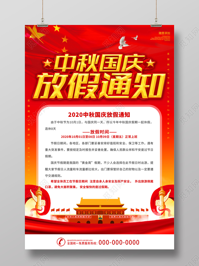 红色大气中秋国庆放假休息通知海报中秋国庆放假通知
