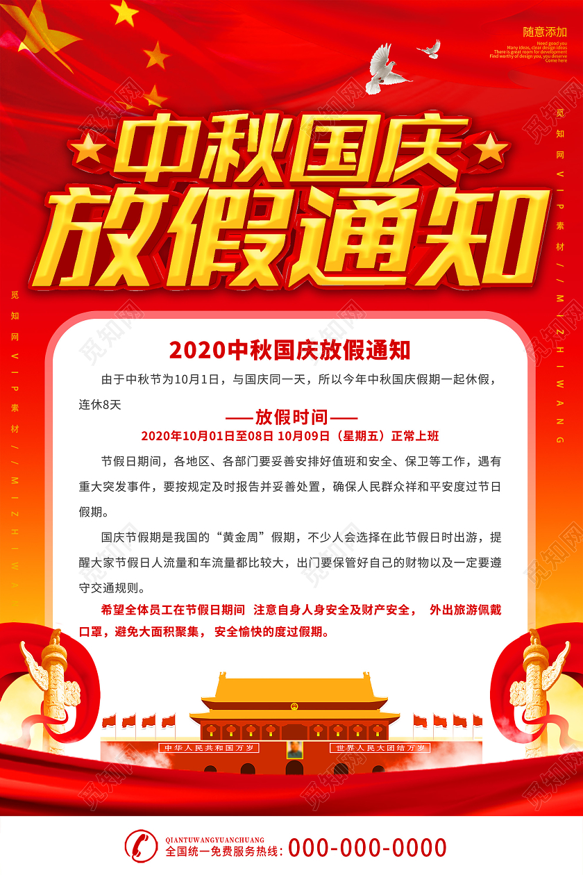 红色大气中秋国庆放假休息通知海报中秋国庆放假通知