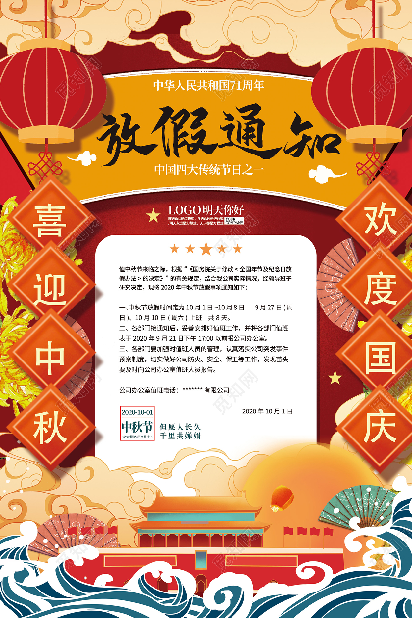 双节同庆红色国潮风国庆节中秋节放假通知海报中秋国庆放假通知