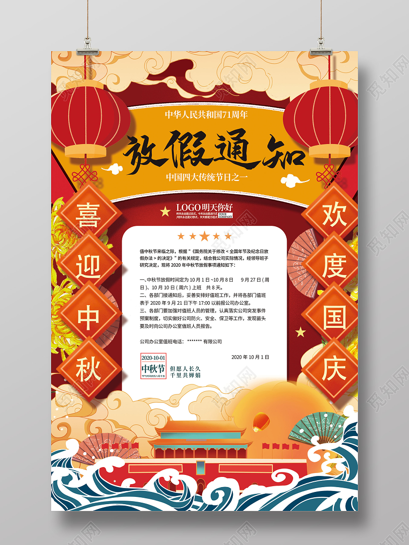 双节同庆红色国潮风国庆节中秋节放假通知海报中秋国庆放假通知