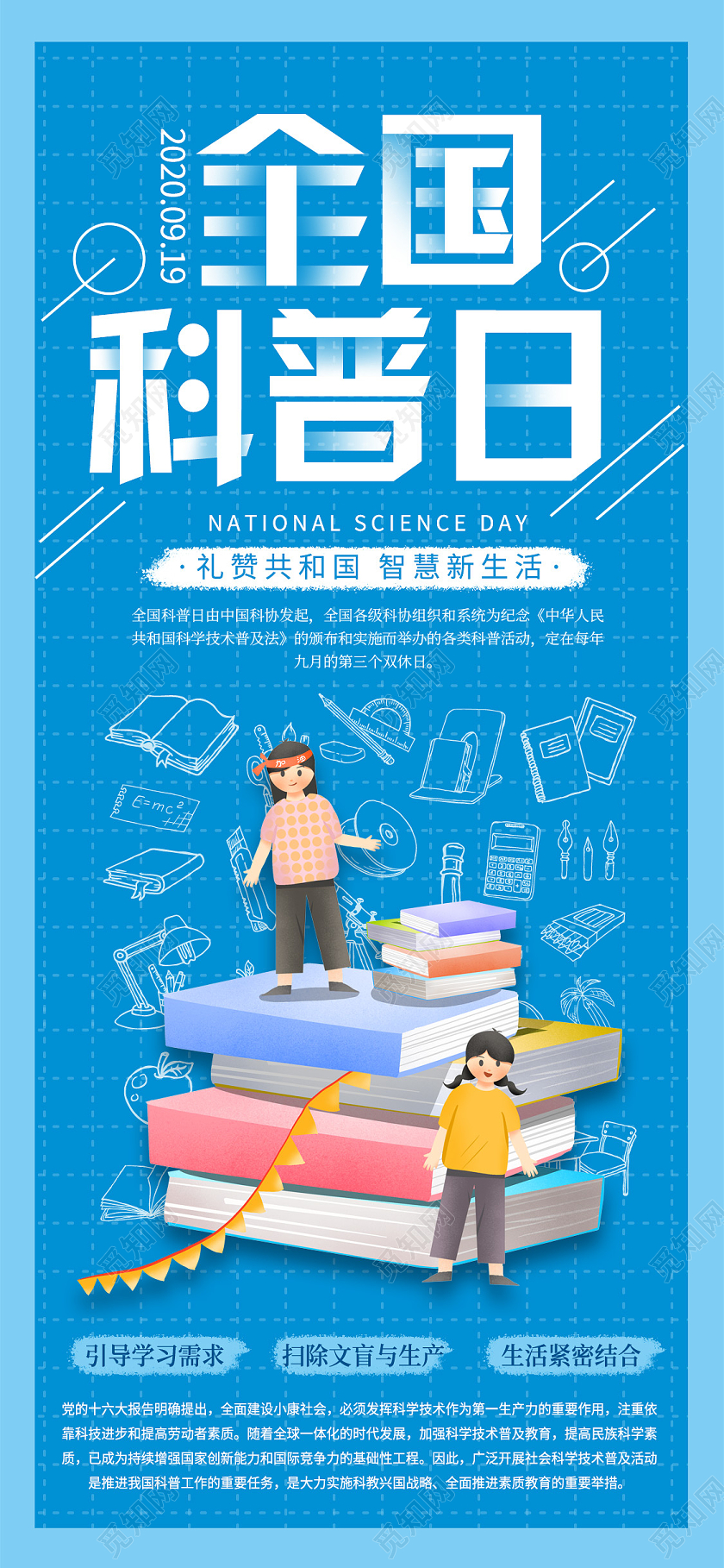 蓝色简约大气插画全国科普日UI