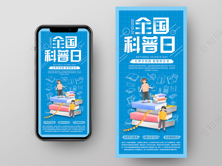 蓝色简约大气插画全国科普日UI