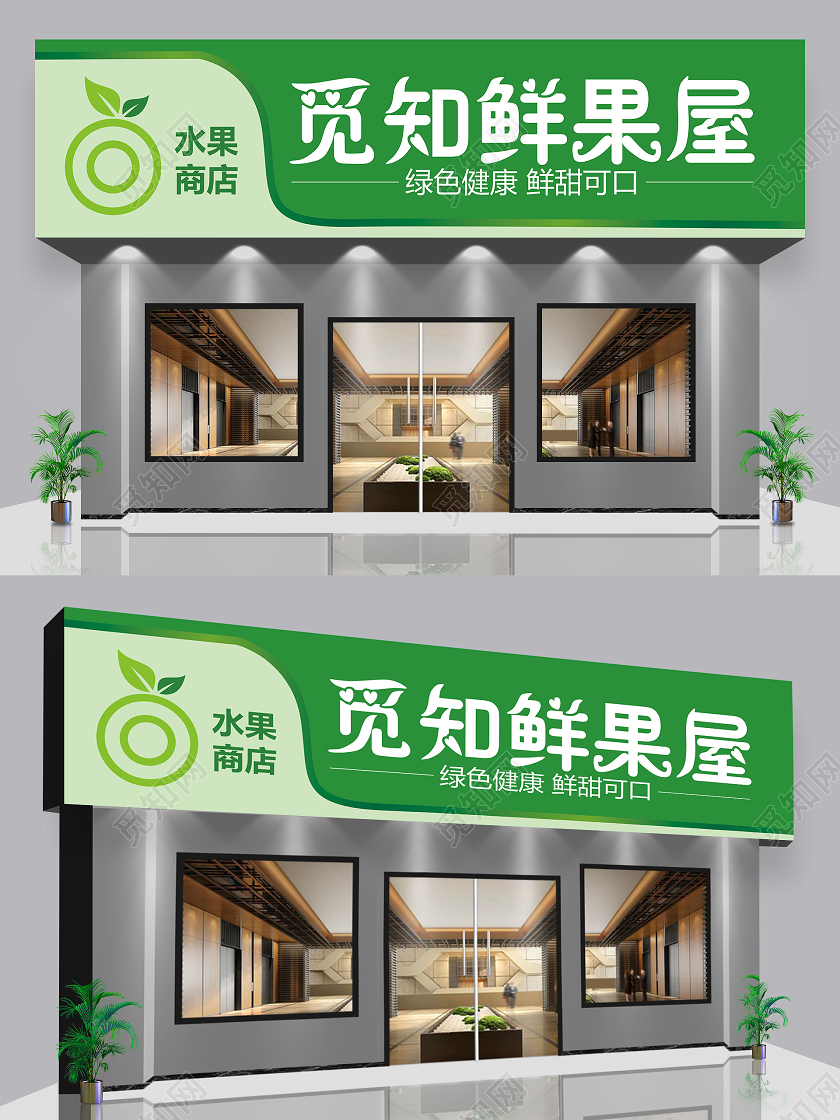 绿色简约时尚觅知鲜果屋水果门头