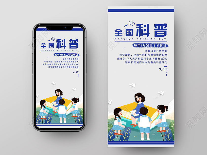 简约插画全国科普日UI