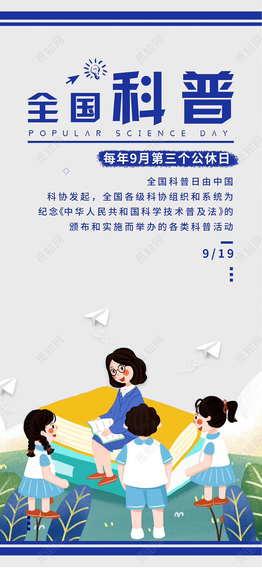 简约插画全国科普日UI