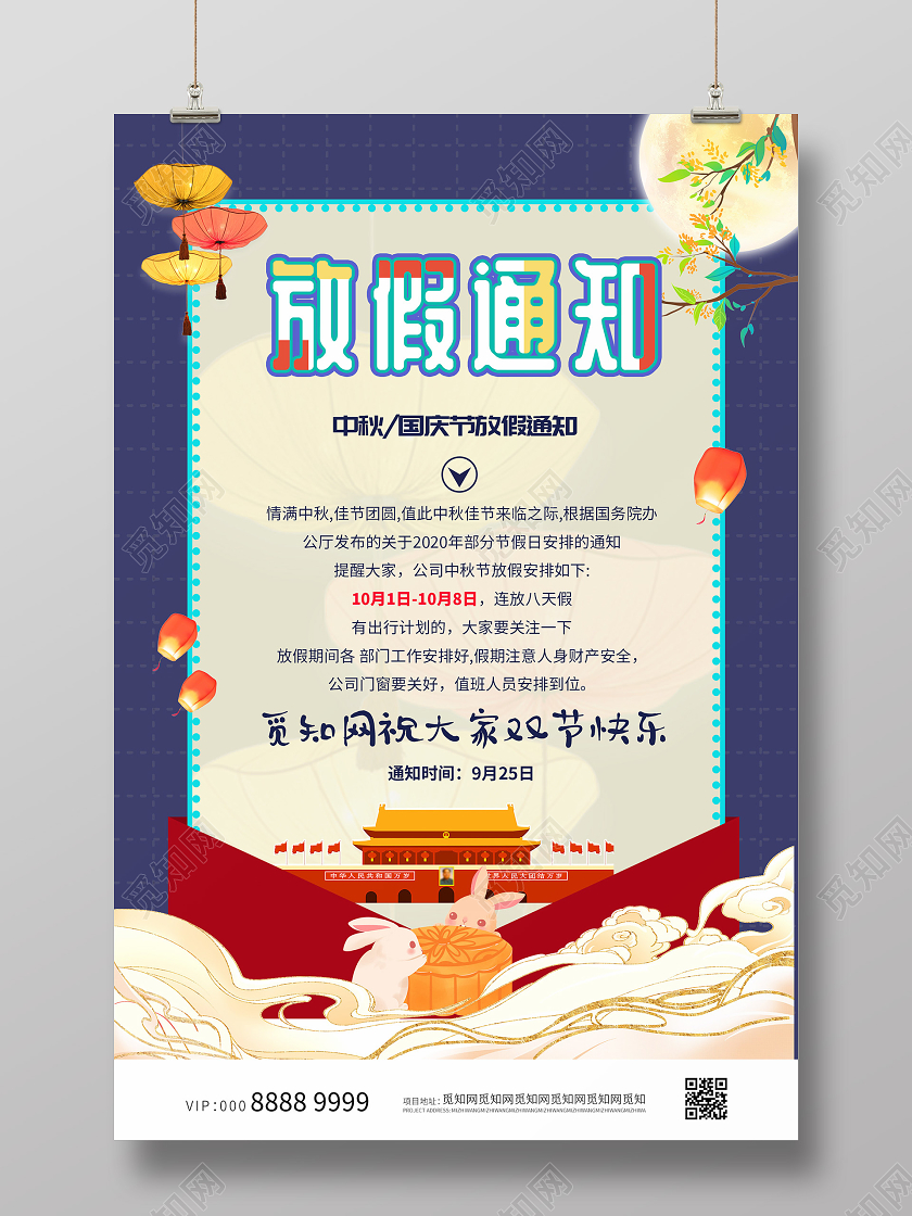 蓝色插画卡通中秋国庆放假通知海报