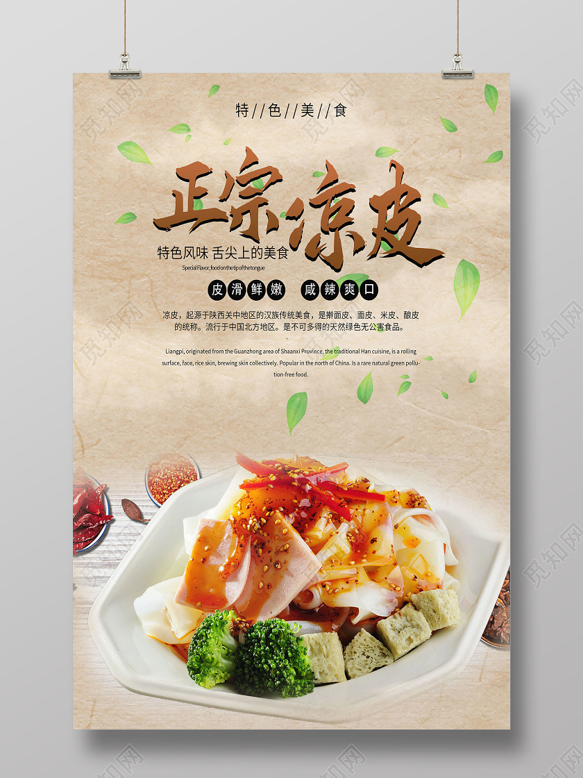 水墨风简约粉色正宗凉皮海报