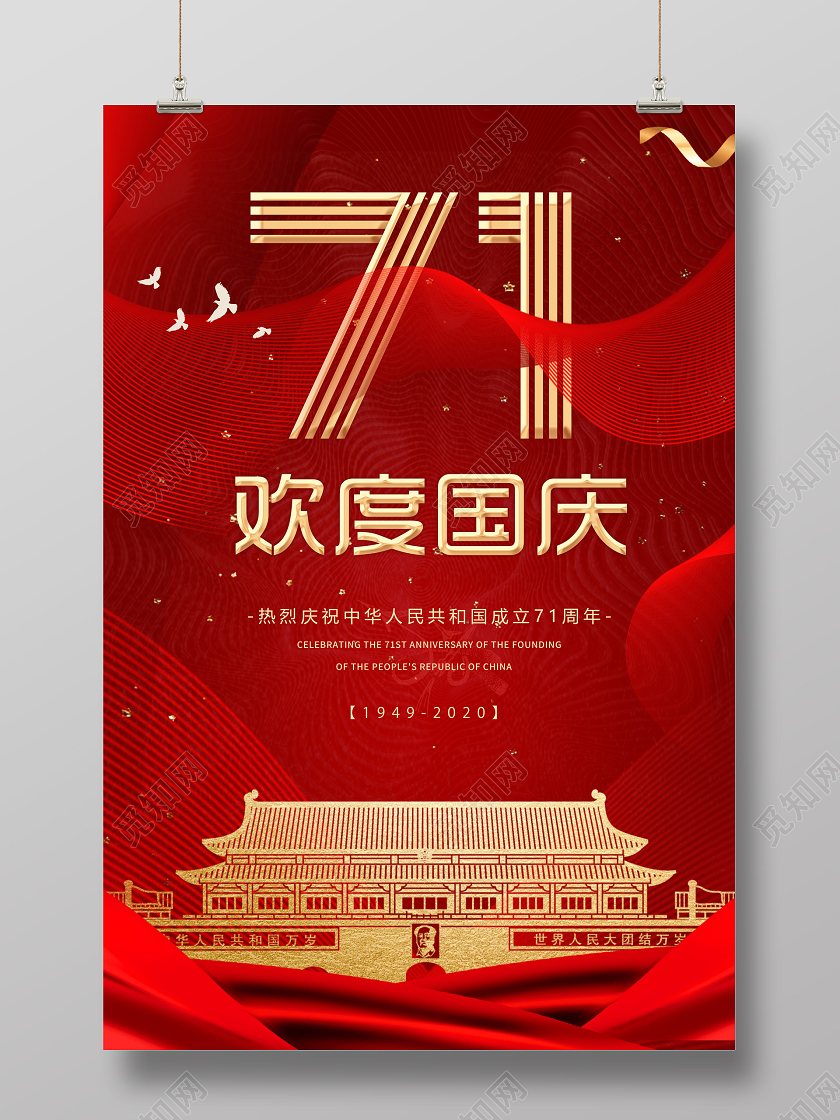 红色喜庆国庆节71周年节日海报